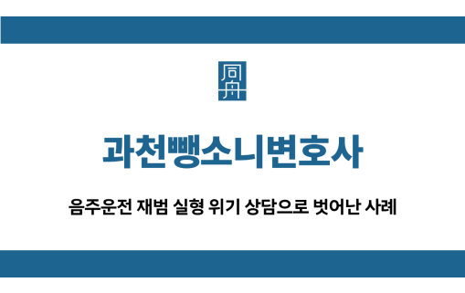 과천뺑소니변호사 음주운전 집행유예