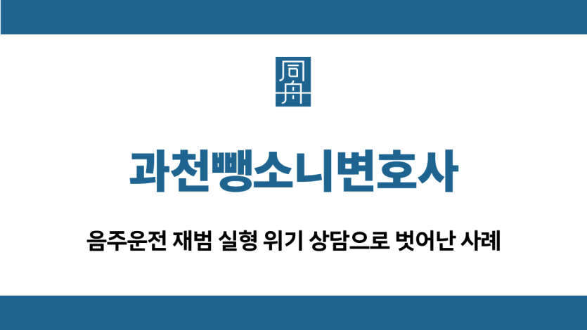 과천뺑소니변호사 음주운전 집행유예