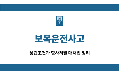 보복운전사고 형사처벌 대처법