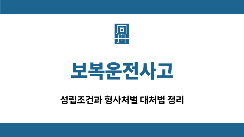 보복운전사고 형사처벌 대처법