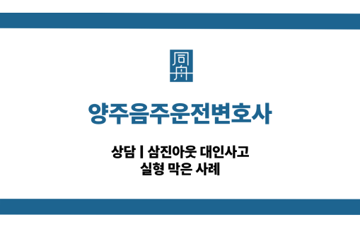 양주음주운전변호사 대인사고 선처 상담