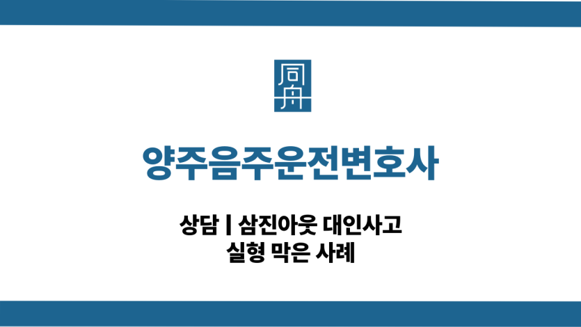 양주음주운전변호사 대인사고 선처 상담