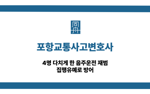 포항교통사고변호사 음주운전 재범 집행유예