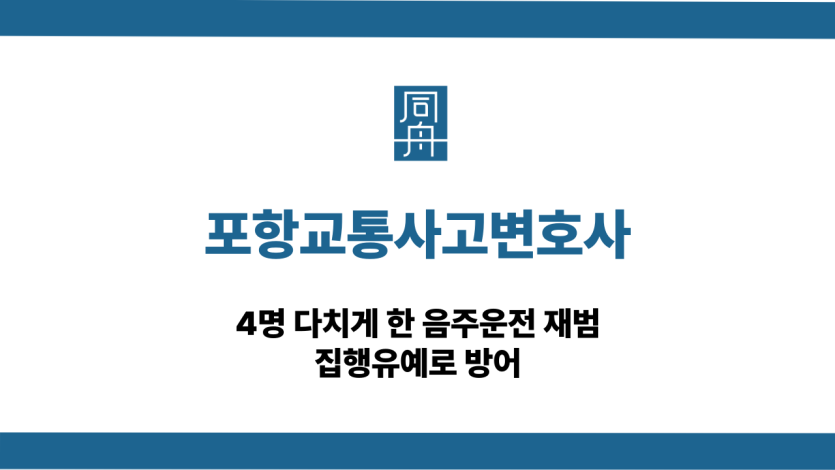포항교통사고변호사 음주운전 재범 집행유예