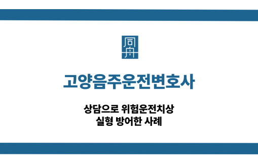 고양음주운전변호사 교통사고 대응 상담