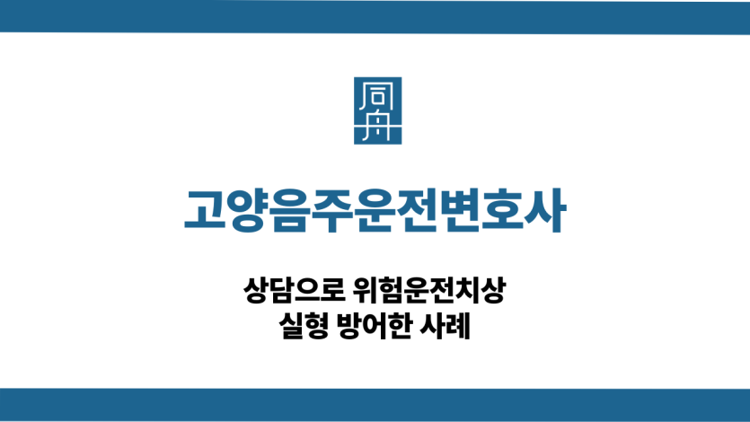 고양음주운전변호사 교통사고 대응 상담