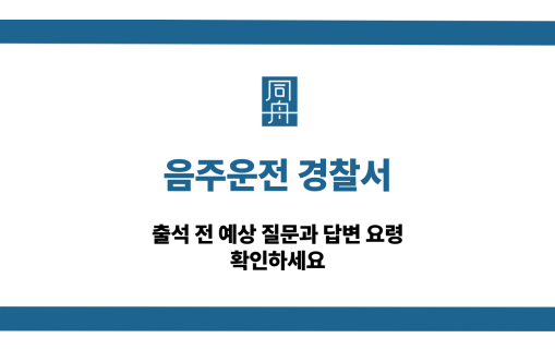 음주운전 경찰서 출석 질문