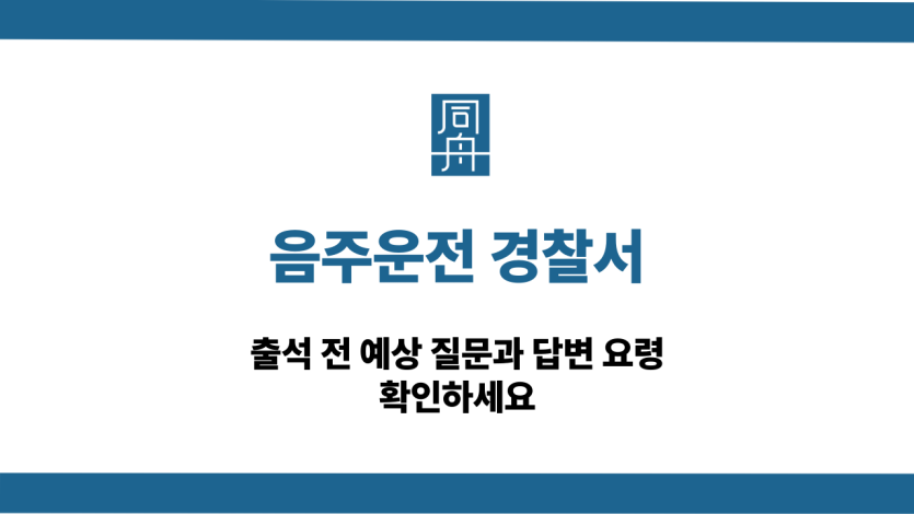 음주운전 경찰서 출석 질문