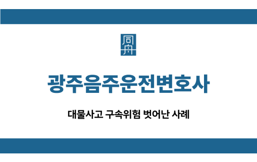 광주음주운전변호사 대물사고 집행유예