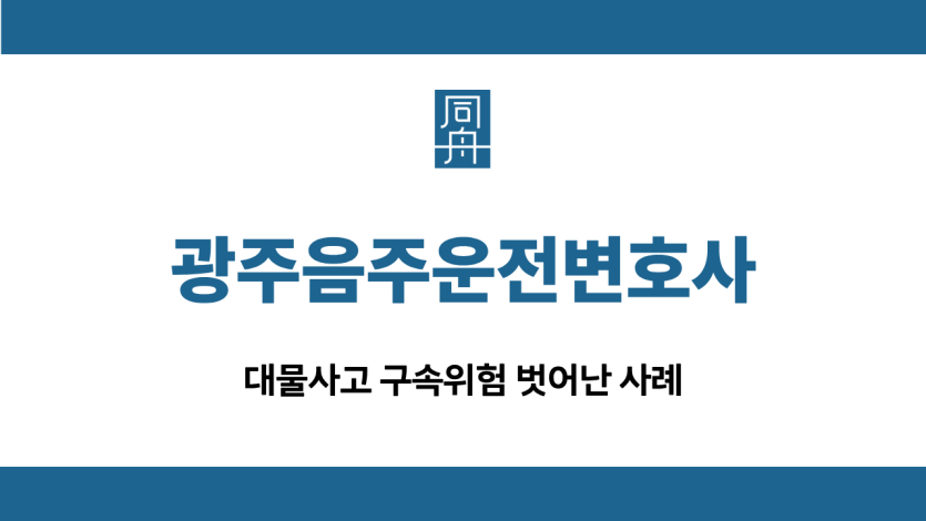 광주음주운전변호사 대물사고 집행유예