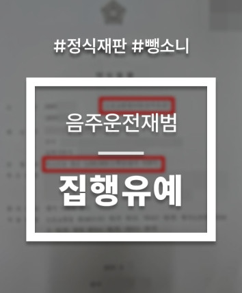 음주운전 정식재판 뺑소니 선처 상담