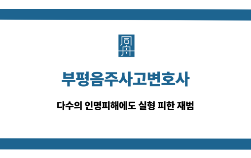 부평음주사고변호사 실형 피한 재범