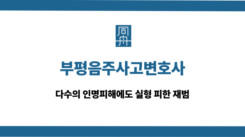 부평음주사고변호사 실형 피한 재범