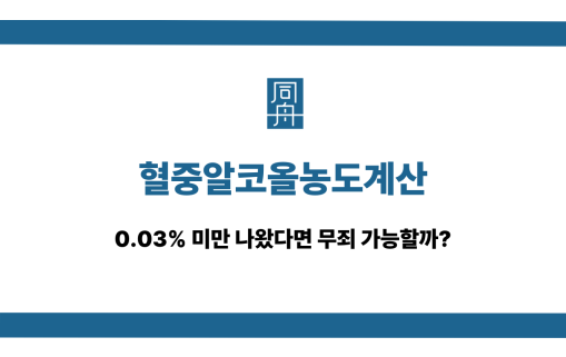 혈중알코올농도계산 0.03% 미만 무죄