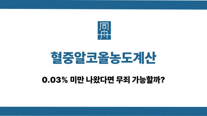 혈중알코올농도계산 0.03% 미만 무죄