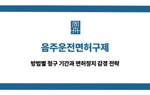 음주운전면허구제 면허정지 감경 대응 상담