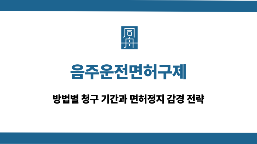 음주운전면허구제 면허정지 감경 대응 상담
