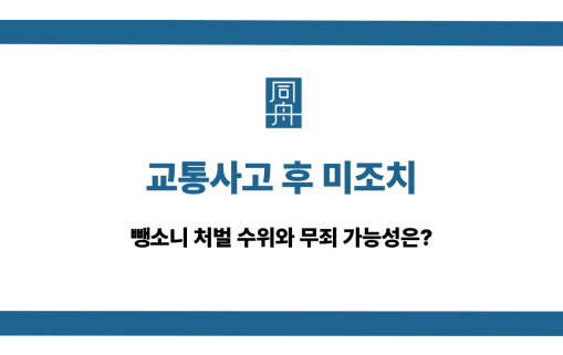 교통사고 후 미조치 무죄
