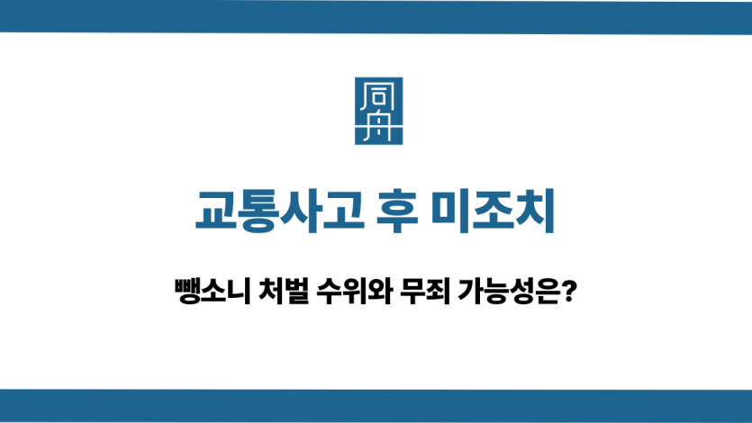 교통사고 후 미조치 무죄