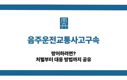 음주운전교통사고구속 대응 상담