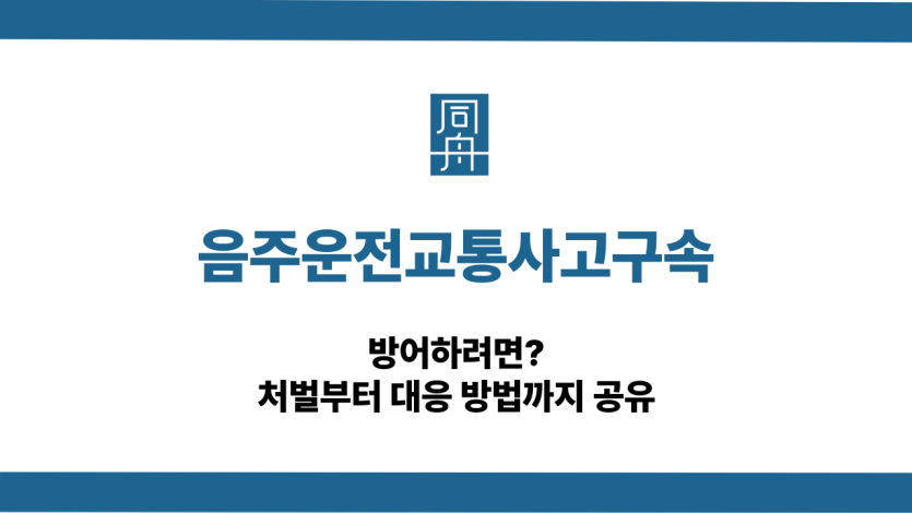 음주운전교통사고구속 대응 상담