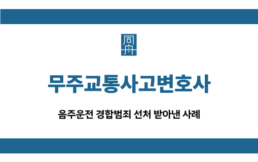 무주교통사고변호사 음주운전 집행유예