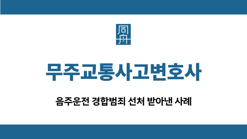 무주교통사고변호사 음주운전 집행유예