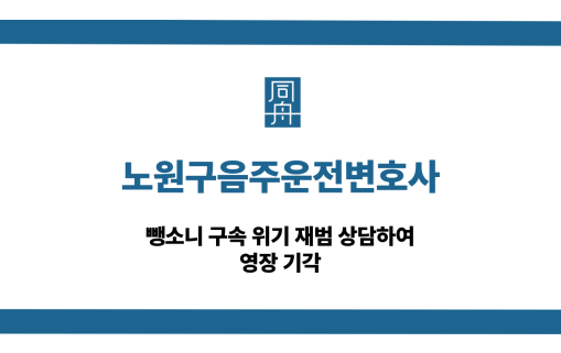 노원음주운전변호사 재범 구속영장 기각