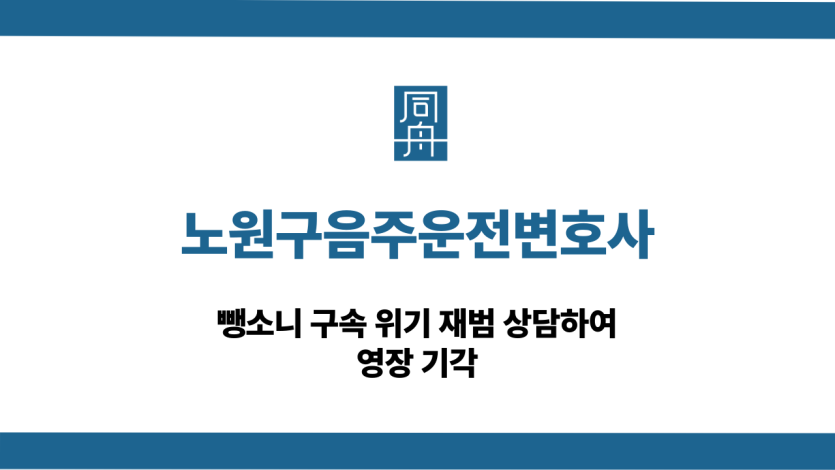 노원음주운전변호사 재범 구속영장 기각