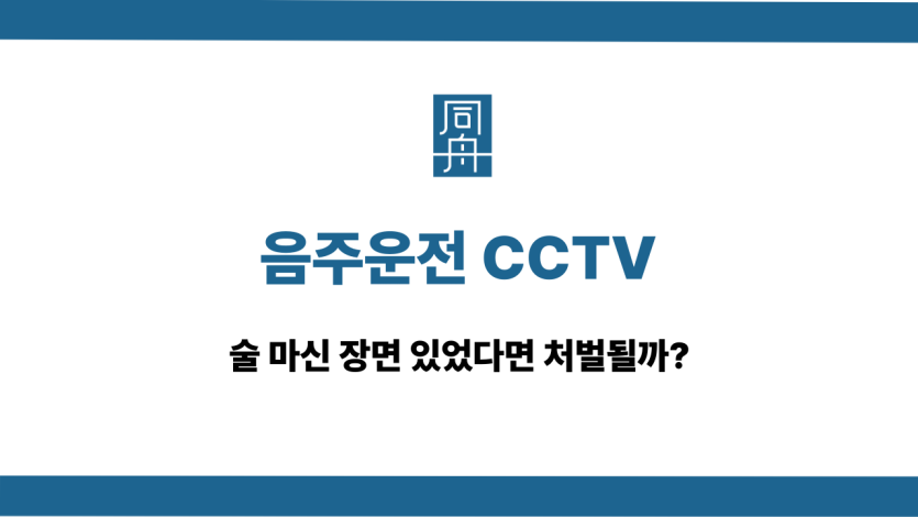 음주운전 CCTV 처벌