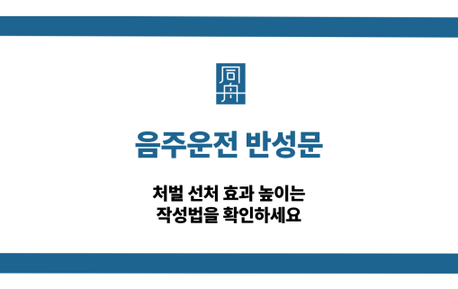 음주운전 반성문 작성법