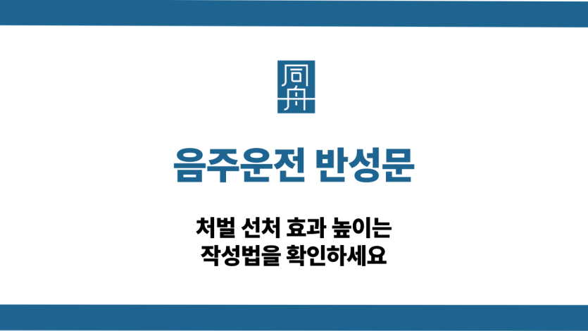 음주운전 반성문 작성법