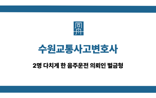 수원교통사고변호사 음주운전 벌금형
