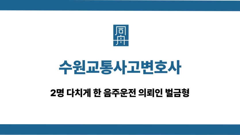 수원교통사고변호사 음주운전 벌금형