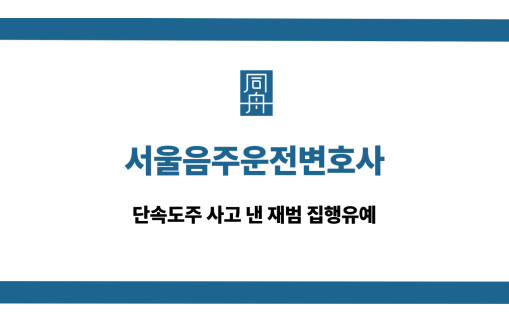 서울음주운전변호사 단속도주 사고 집행유예