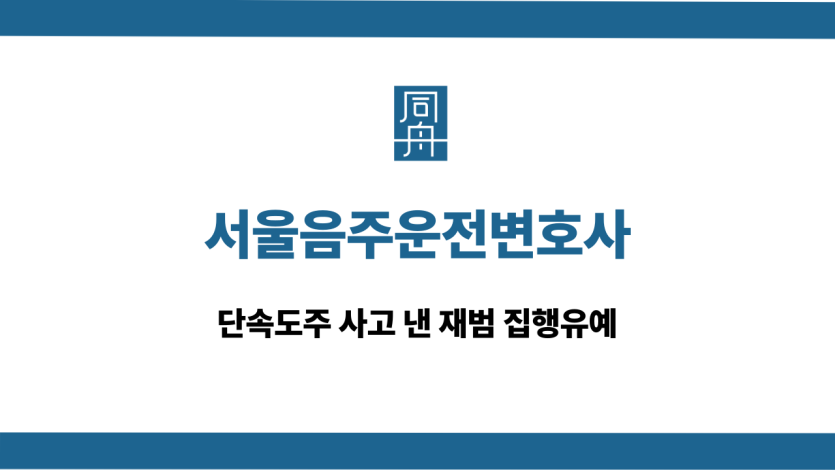 서울음주운전변호사 단속도주 사고 집행유예