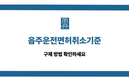 음주운전면허취소기준 구제 방법