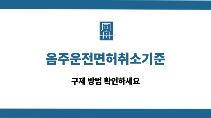 음주운전면허취소기준 구제 방법