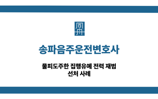 송파음주운전변호사 물피도주 재범 선처