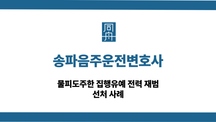 송파음주운전변호사 물피도주 재범 선처