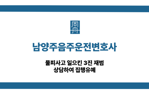 남양주음주운전변호사 물피사고 3진 집행유예