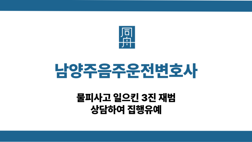 남양주음주운전변호사 물피사고 3진 집행유예