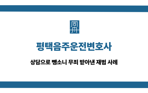 평택음주운전변호사 뺑소니 무죄 재범