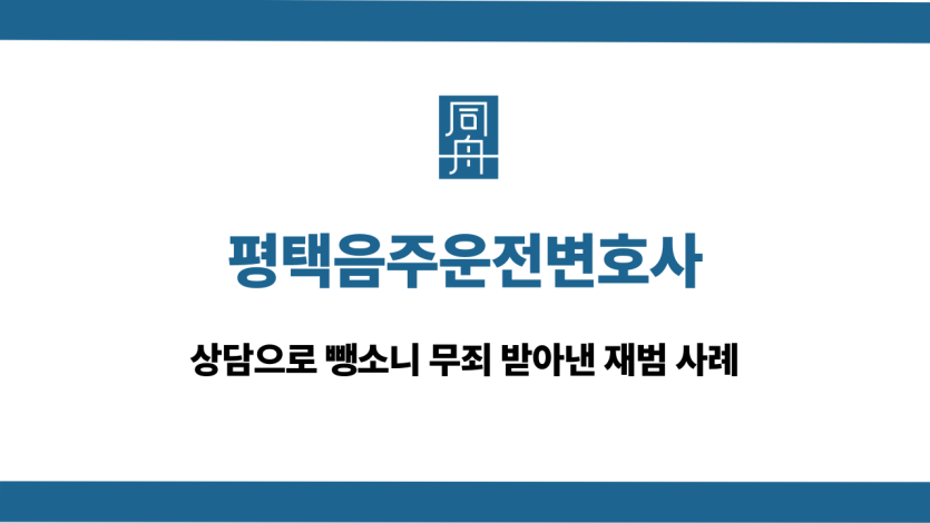 평택음주운전변호사 뺑소니 무죄 재범