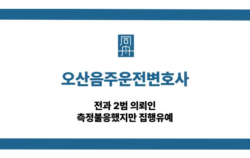 오산음주운전변호사 전과 2범 측정불응 집행유예