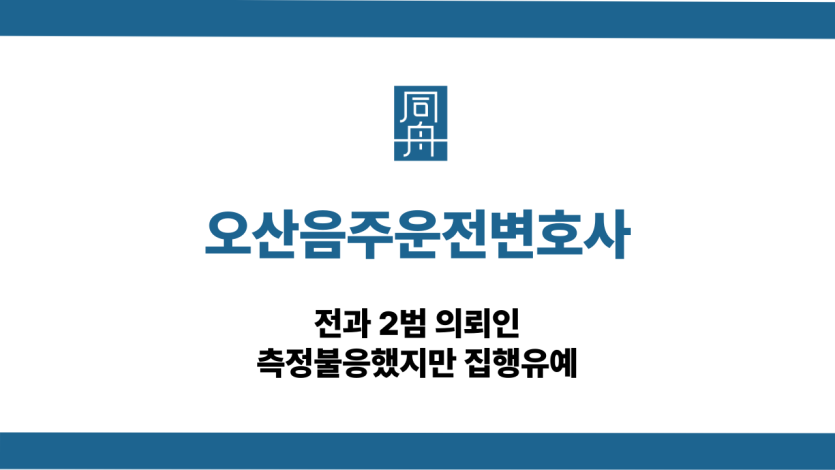 오산음주운전변호사 전과 2범 측정불응 집행유예