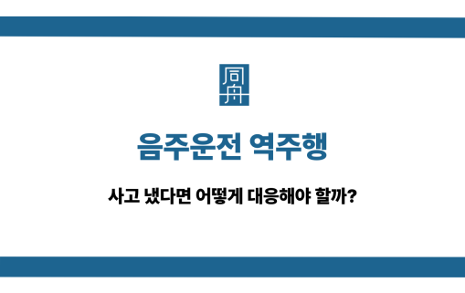 음주운전 역주행 사고 대응