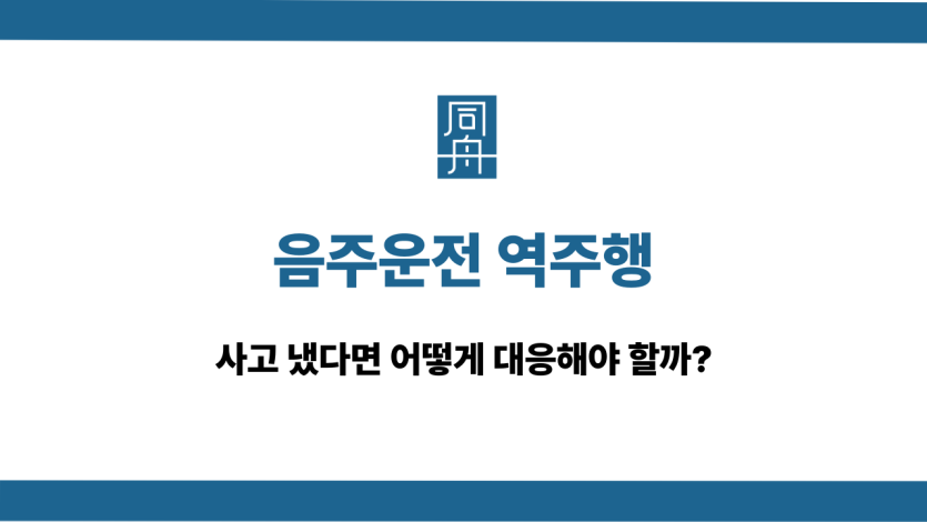 음주운전 역주행 사고 대응