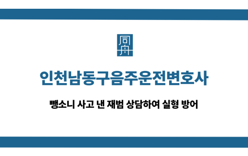 인천남동구음주운전변호사 뺑소니 사고 실형 방어