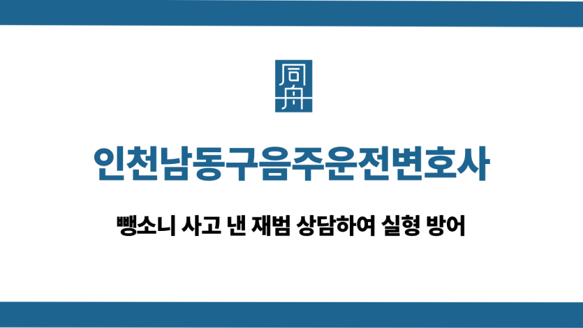 인천남동구음주운전변호사 뺑소니 사고 실형 방어